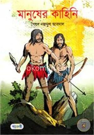 মানুষের কাহিনি