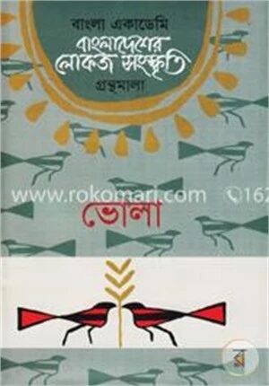 বাংলা একাডেমি বাংলাদেশের লোকজ সংস্কৃতি গ্রন্থমালা : ভোলা