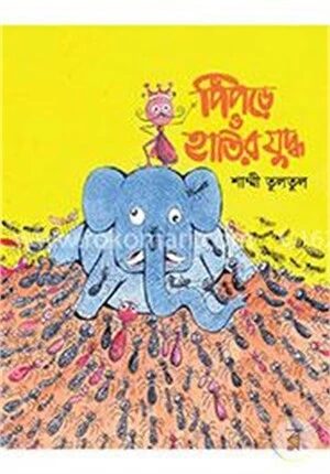 পিঁপড়ে ও হাতির যুদ্ধ