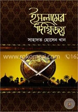 ইসলামের দিগ্বিজয়