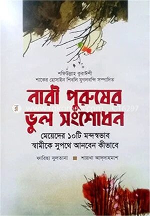 নারী পুরুষের ভুল সংশোধন, মেয়েদের ১০ টি মন্দস্বভাব স্বামীকে সুপথে আনবেন কীভাবে