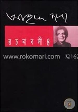 আহমদ ছফা রচনাবলী ৪
