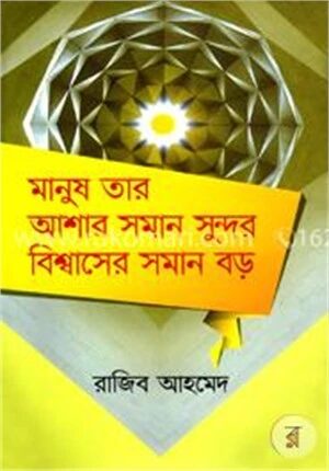 মানুষ তার আশার সমান সুন্দর বিশ্বাসের সমান বড়