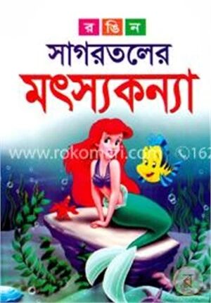 রঙিন সাগরতলের মৎস্যকন্যা