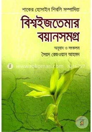বিশ্বইজতেমার বয়ানসমগ্র