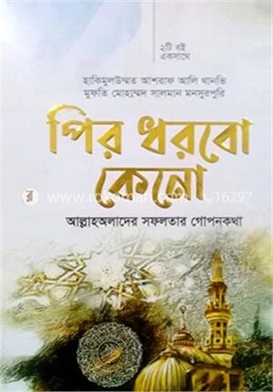 পির ধরবো কেনো (২টি বই একত্রে)