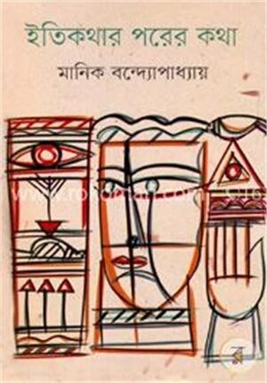 ইতিকথার পরের কথা