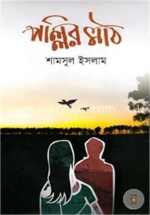 পল্লির মাঠ