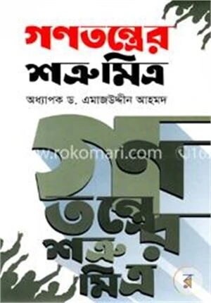 গণতন্ত্রের শত্রুমিত্র