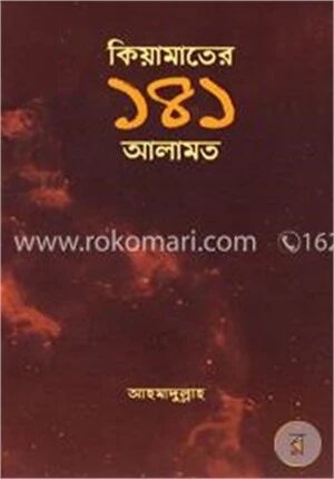 কিয়ামাতের ১৪১ আলামত