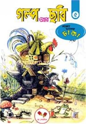 গল্প আর ছবি