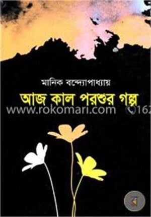 আজ কাল পরশুর গল্প