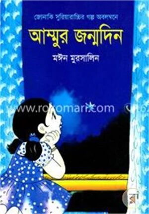 আম্মুর জন্মদিন