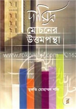 দারিদ্র মোচনের উত্তমপন্থা