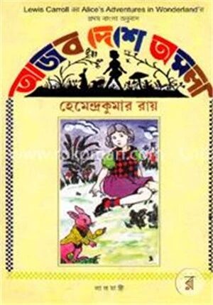 আজব দেশে অমলা