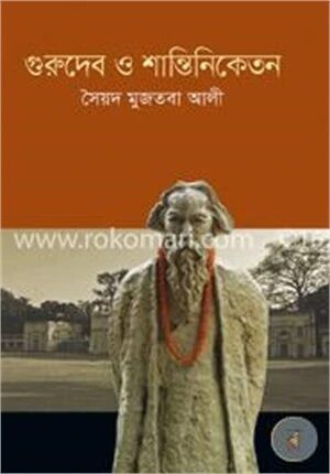 গুরুদেব ও শান্তিনিকেতন