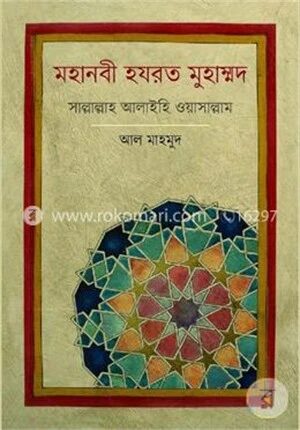 মহানবী হয়রত মুহাম্মদ (সাল্লাল্লাহ আলাইহি ওয়াসাল্লাম)