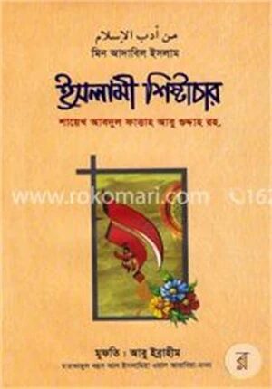ইসলামী শিষ্টাচার