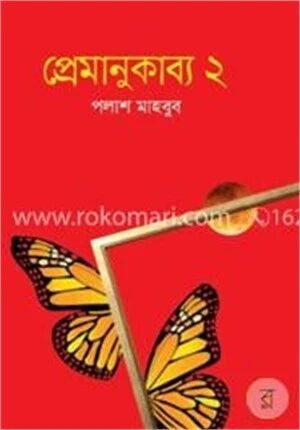প্রেমাণুকাব্য