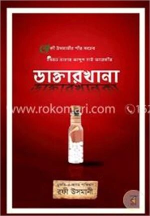 ডাক্তারখানকা