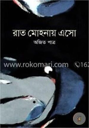 রাত মোহনায় এসো