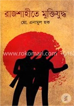 রাজশাহীতে মুক্তিযুদ্ধ