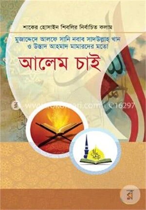 আলেম চাই