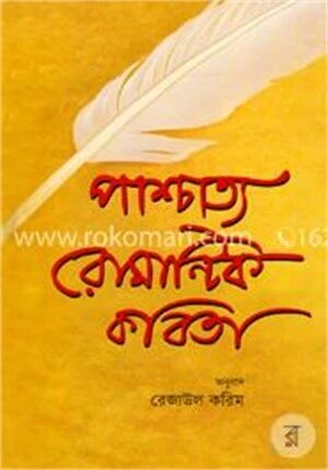 পাশ্চাত্য রোমান্টিক কবিতা