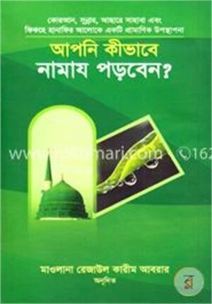 আপনি কীভাবে নামায পড়বেন?