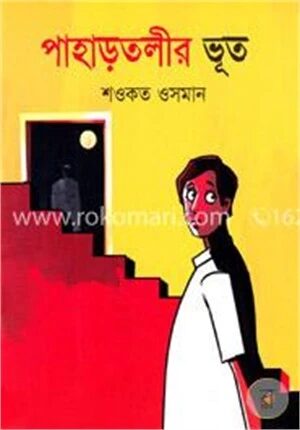 পাহাড়তলীর ভূত