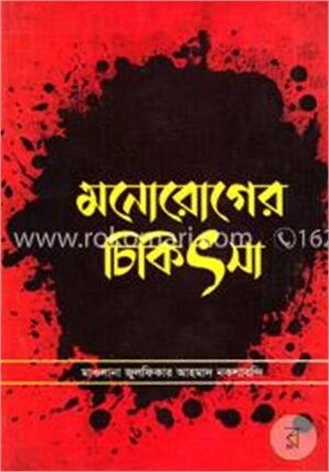 মনোরোগের চিকিৎসা