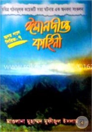 ঈমানদীপ্ত কাহিনী