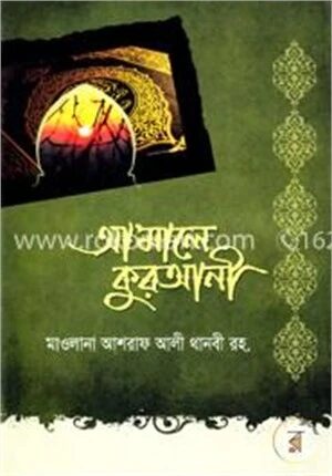আ’মালে কুরআনী