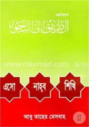 এসো নাহ্‌ব শিখি