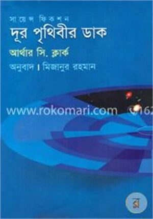দূর পৃথিবীর ডাক