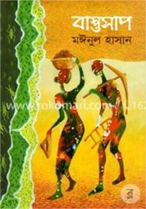 বাস্তুসাপ