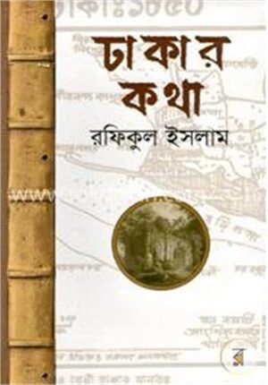 ঢাকার কথা