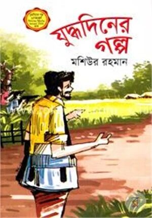 যুদ্ধদিনের গল্প