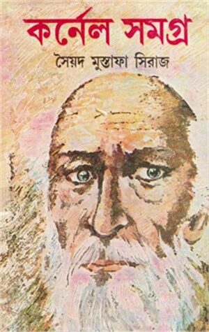 কর্নেল সমগ্র ৯