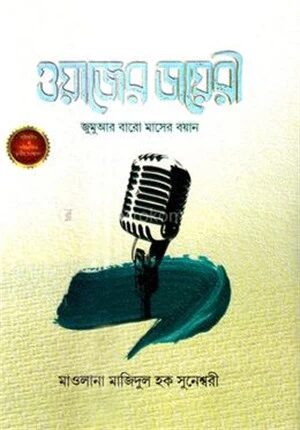 ওয়াজের ডায়রী
