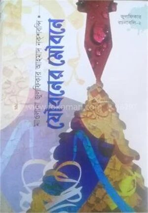 যৌবনের মৌবনে