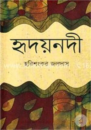 হৃদয়নদী
