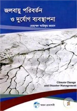 জলবায়ূ পরিবর্তন ও দুর্যোগ ব্যবস্থাপনা