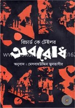 অবরোধ