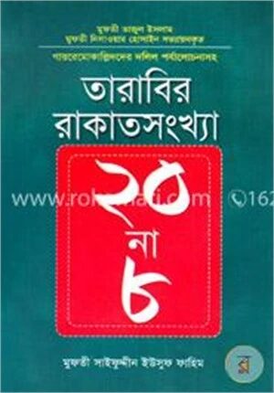 তারাবির রাকাতসংখ্যা ২০ না ৮