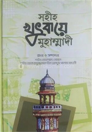 সহীহ খুৎবায়ে মুহাম্মাদী