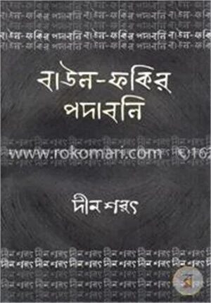 বাউল ফকির পদাবলি