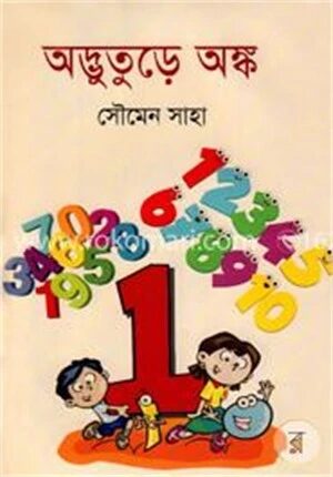 অদ্ভুতুড়ে অঙ্ক