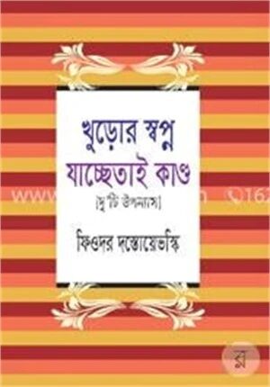 খুড়োর স্বপ্ন যাচ্ছেতাই কাণ্ড