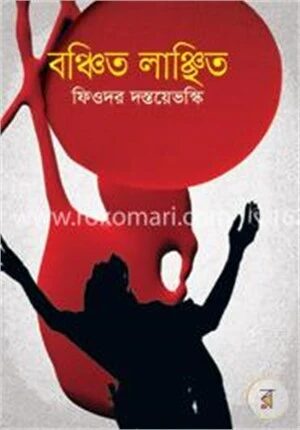 বঞ্চিত লাঞ্ছিত
